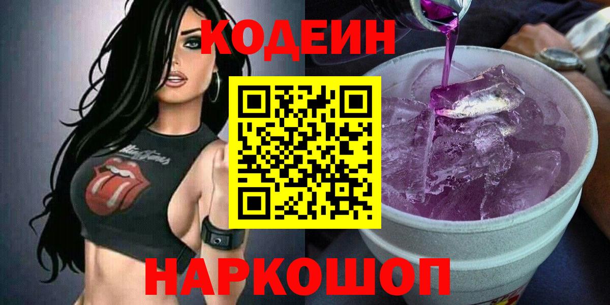 Электросталь  Codein Purple Drank  Вход с VPN  Кодеиновый сироп Lean Purple Drank 